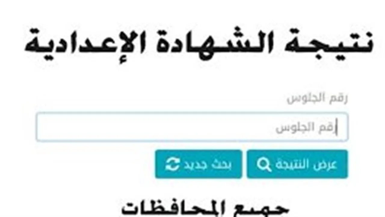 موعد مرتقب.. ظهور نتيجة الصف الثالث الإعدادي عبر مواقع مديريات التربية والتعليم بالمحافظات